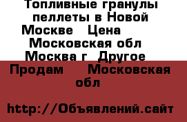 Топливные гранулы-пеллеты в Новой Москве › Цена ­ 250 - Московская обл., Москва г. Другое » Продам   . Московская обл.